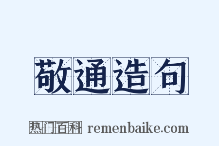 敬通造句是什么意思的图片
